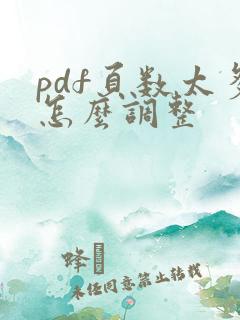 pdf页数太多怎么调整