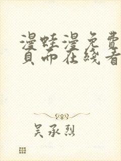 漫蛙漫免费漫画页面在线看漫画网站