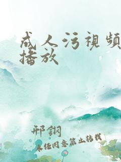 成人污视频在线播放