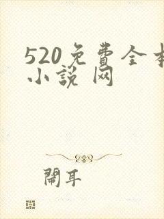 520免费全本小说 网