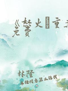 《怒火·重案》免费