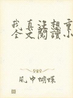 我真没想重生啊全文阅读小说