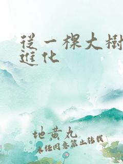 从一棵大树开始进化