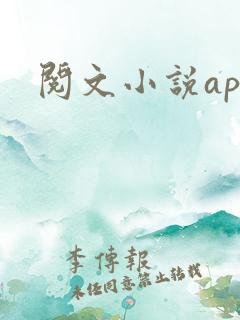 阅文小说app