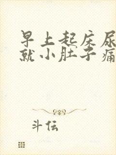 早上起床尿完尿就小肚子痛