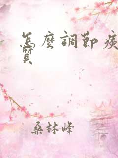 怎么调节痰湿体质