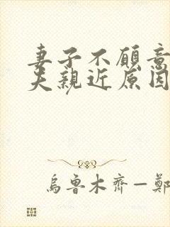 妻子不愿意和丈夫亲近原因