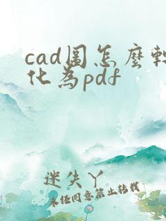 cad图怎么转化为pdf