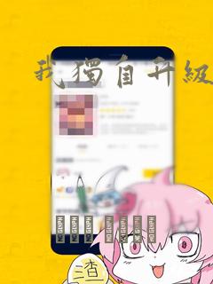我独自升级漫画