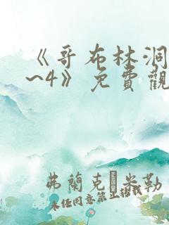 《哥布林洞窟1~4》免费观看骑士和士