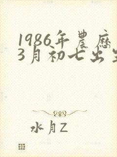 1986年农历3月初七出生的命运如何