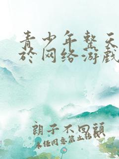 青少年整天沉迷于网络游戏该怎么办