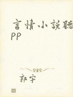言情小说听书app