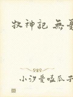 牧神记 无忧乡