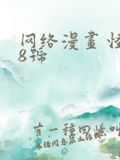 网络漫画 怪兽8号