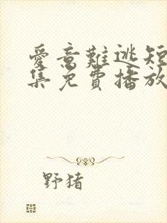 爱意难逃短剧全集免费播放在线观看高清