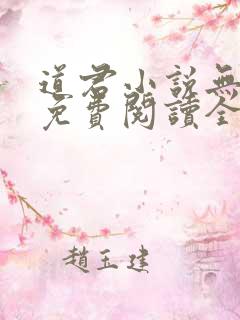 道君小说无弹窗免费阅读全文