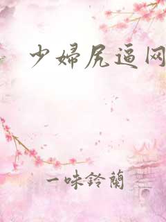 少妇尻逼网站