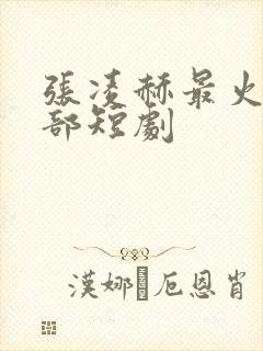 张凌赫最火的5部短剧