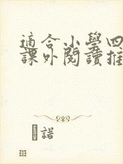 适合小学四年级课外阅读推荐书目