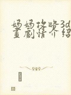妈妈攻略3d漫画剧情介绍