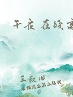 午夜 在线高清