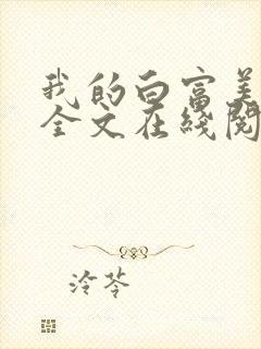 我的白富美老婆全文在线阅读