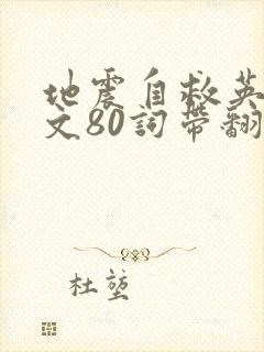 地震自救英语作文80词带翻译