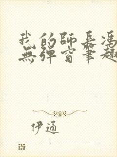 我的师长冯天魁无弹窗笔趣阁
