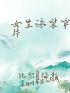 女生泳装穿搭图片