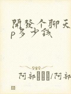 开发个聊天app多少钱