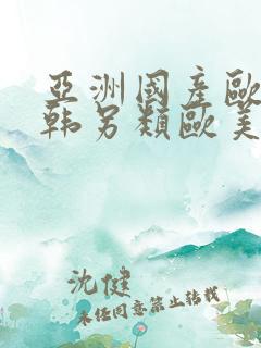 亚洲国产欧美日韩另类欧美日韩精品