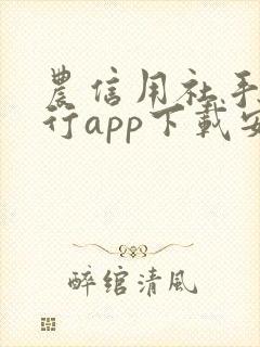 农信用社手机银行app下载安装