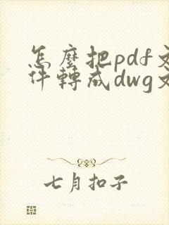 怎么把pdf文件转成dwg文件