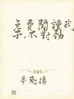 免费阅读我家娘子,不对劲