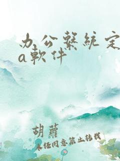 办公系统定制oa软件