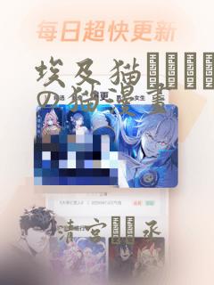 埃及猫エジプトの猫漫画：结局+番外