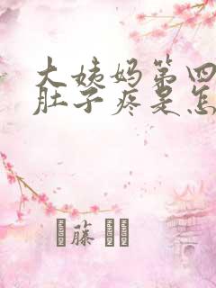 大姨妈第四天小肚子疼是怎么回事