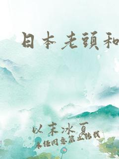 日本老头和老头