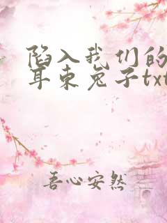 陷入我们的热恋耳东兔子txt完本下载