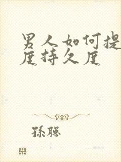男人如何提高硬度持久度