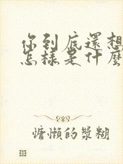 你到底还想要我怎样是什么歌