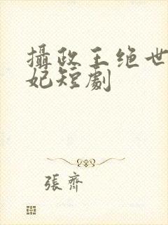 摄政王绝世美王妃短剧