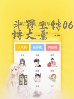 斗罗玉转06玉转大意：结局+番外