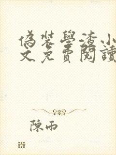 伪装学渣小说全文免费阅读无删减