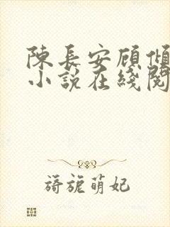 陈长安顾倾城的小说在线阅读无弹窗