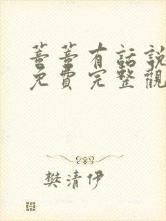 蒂蒂有话说正版免费完整观看