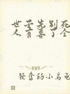 世子先别死,夫人有喜了全本txt下载