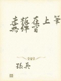 老板在上笔趣阁无弹窗