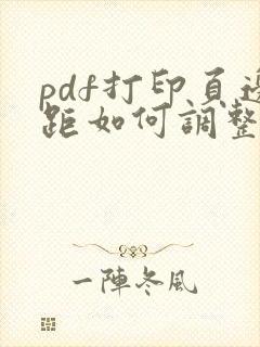 pdf打印页边距如何调整
